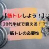 筋トレの必要性アイキャッチ