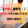 適度な運動②アイキャッチ