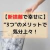 断捨離アイキャッチ