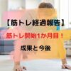 筋トレ1ヶ月アイキャッチ