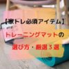 トレーニングマットアイキャッチ