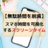 スクリーンタイムアイキャッチ