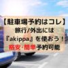akippaアイキャッチ