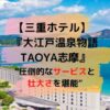 大江戸温泉物語TAOYA志摩アイキャッチ