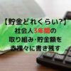 3年目貯金額アイキャッチ