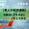 仮想通貨トレードアイキャッチ