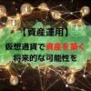 仮想通貨投資アイキャッチ