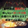 仮想通貨取引ｻｲﾄｱｲｷｬｯﾁ