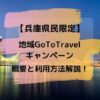兵庫gotoキャンペーン