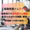 低負荷家トレ3ヶ月目！筋肉量増加の成果！