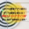 ダーツ練習アプリオススメ厳選“4選”
