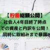 中堅企業メーカー入社4年目終了時点の資産公開