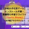 GarticPhone紹介