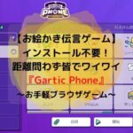GarticPhone紹介