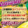ライフガード販売場所