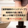 星野珈琲のハンドソープ