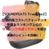 SoundPeats TrueFree2アイキャッチ
