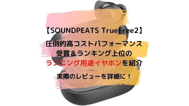 SoundPeats TrueFree2アイキャッチ
