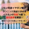 ランニング用途イヤホン選定